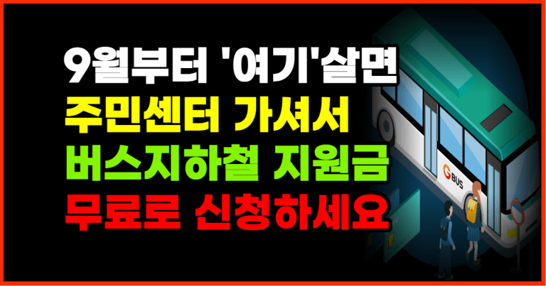 9월부터 어르신 교통비 지원 주민센터 가셔서 무료로 신청하세요!