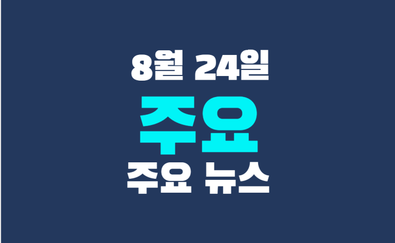 8월 24일 주요 뉴스