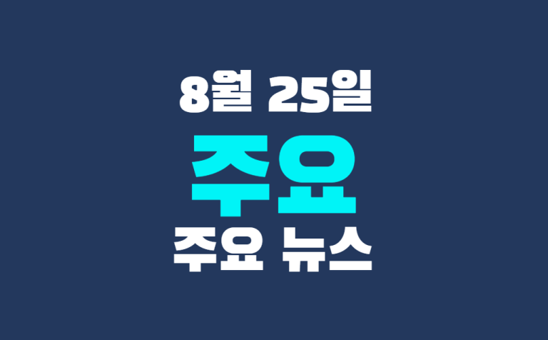 8월 25일 주요 뉴스