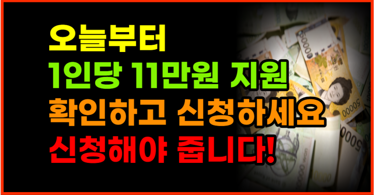 오늘부터 1인당 11만원 지급!! 마감 전 신청하세요!