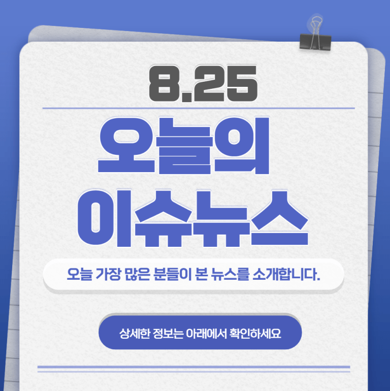 8.28 오늘의 인기 급상승 뉴스