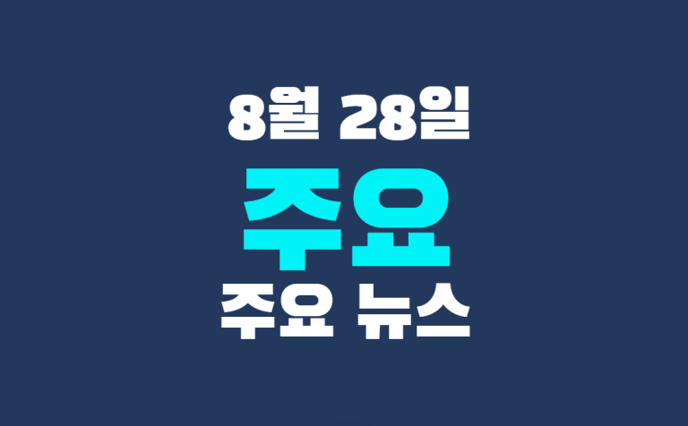 8월 28일 주요 뉴스