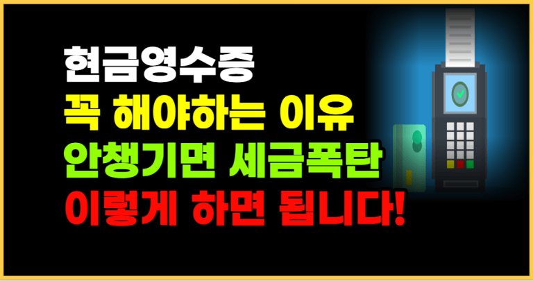 매장에서 현금 영수증 안해주면 앞으로 이렇게 대처하세요!