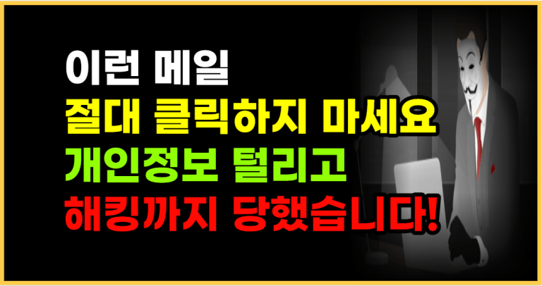 이런 메일 클릭했다 ‘악’ 해커한테 해킹 당했습니다!