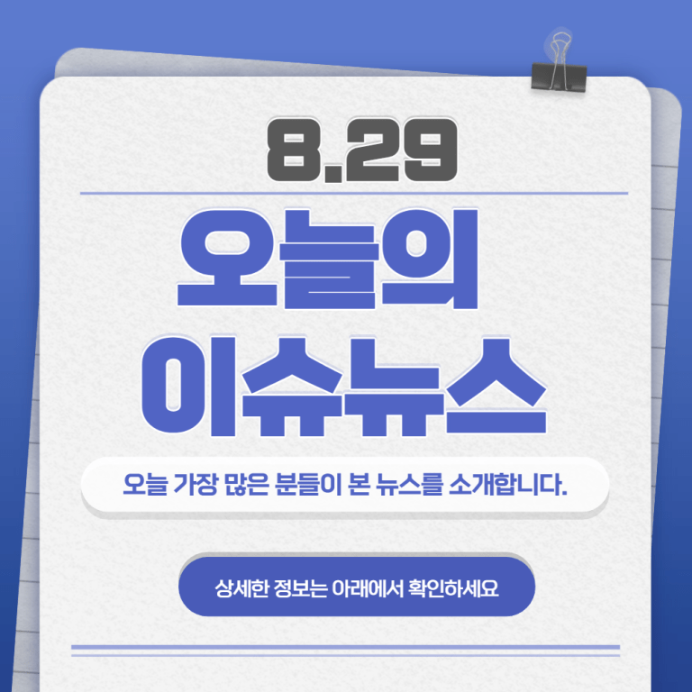 8.29 오늘의 인기 급상승 뉴스