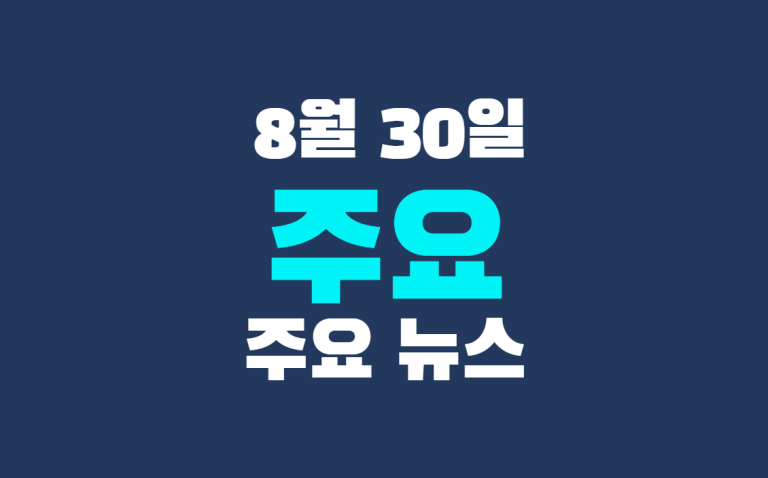 8월 30일 주요 뉴스