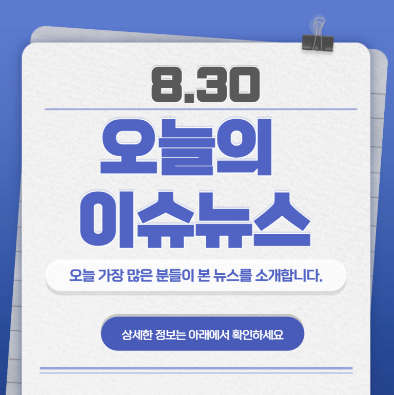 8.30 오늘의 인기 급상승 뉴스