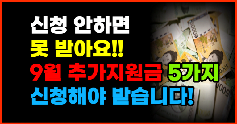 9월부터 추가지원금 5가지! 신청해야 줍니다!