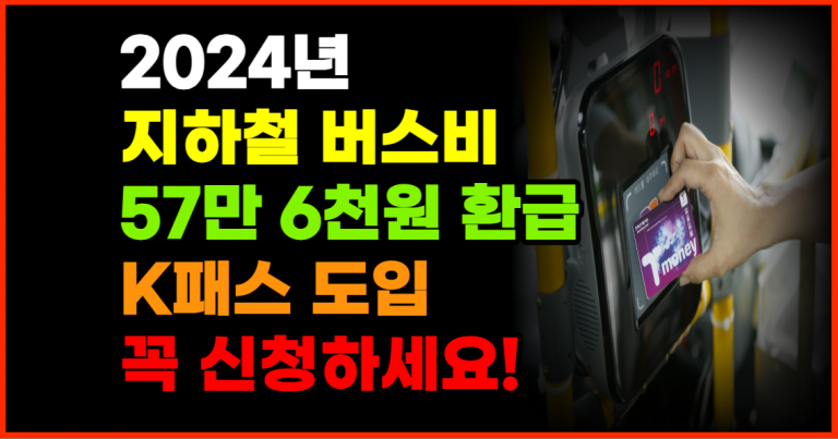 대중교통비 20% 환급 57만 6천원 환급 받으세요!