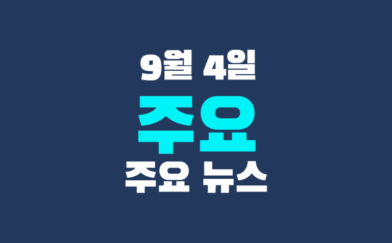 9월 4일 주요 뉴스