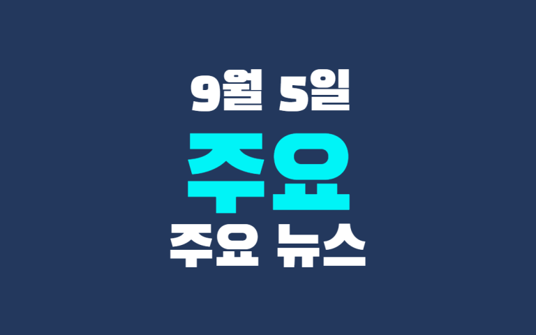 9월 5일 주요 뉴스