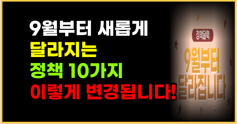 9월부터 새롭게 달라지는 정책 10가지 이렇게 변경됩니다