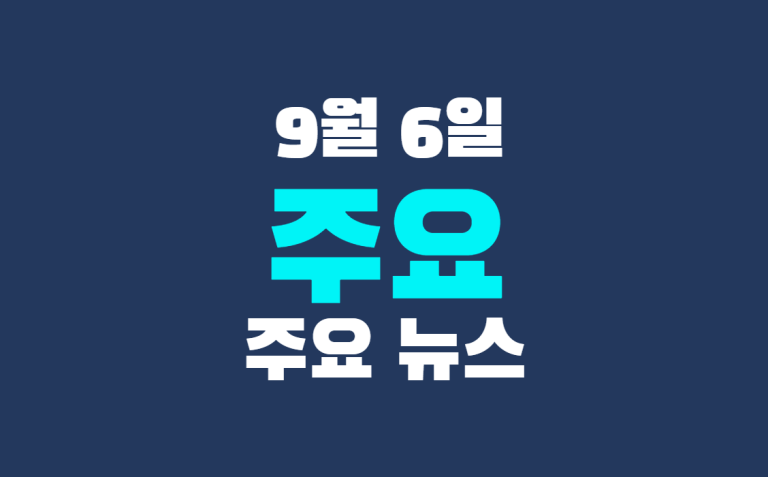 9월 6일 주요 뉴스