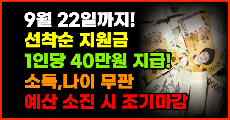 9월 22일까지 선착순 지원금 1인당 40만원 줍니다!