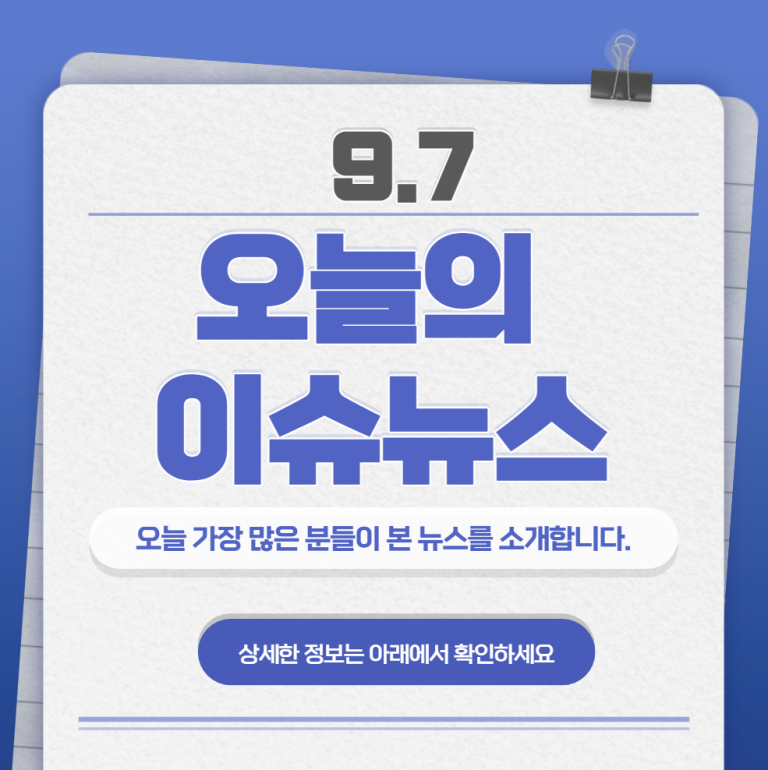 9.7 오늘의 인기 급상승 뉴스