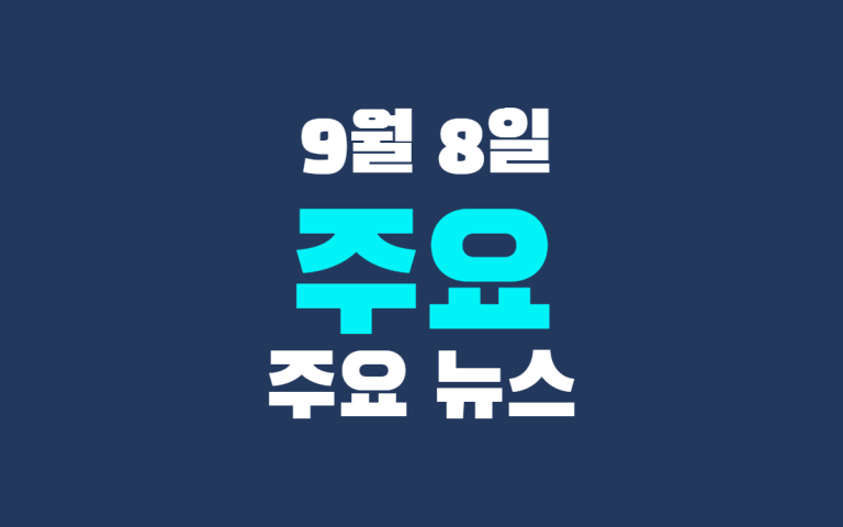 9월 8일 주요 뉴스