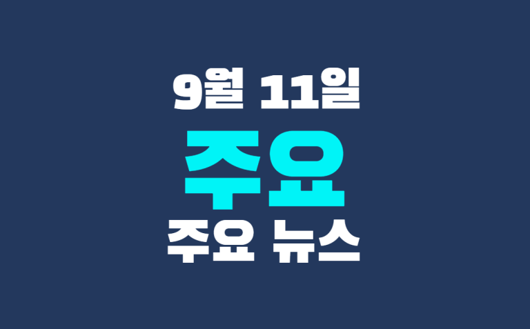 9월 11일 주요 뉴스