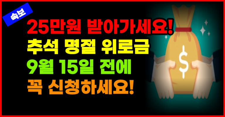 추석맞이 전국민 지원금 9월 15일 전에 빨리 신청하세요!