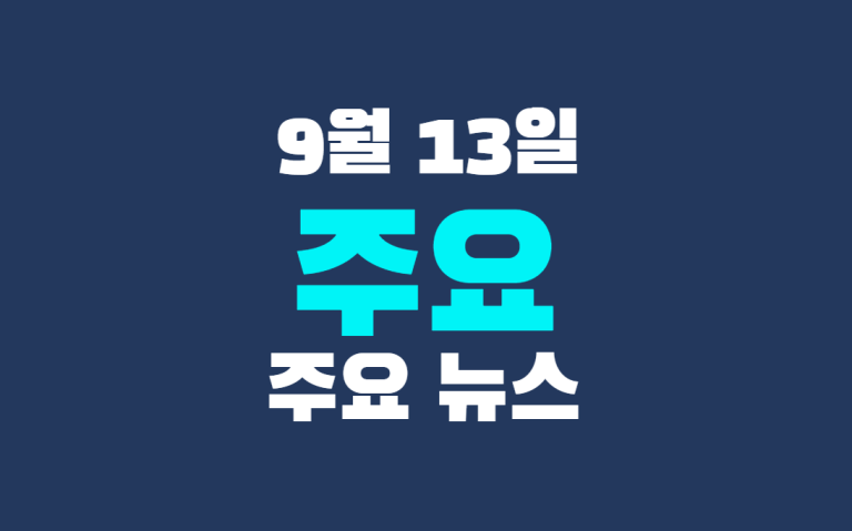 9월 13일 주요 뉴스