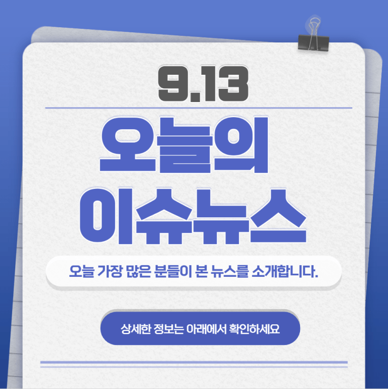 9.13 오늘의 인기 급상승 뉴스