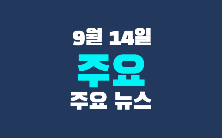 9월 14일 주요 뉴스