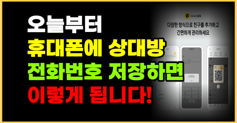 이제부터 전화번호 저장해도 ‘이것’하면 연락 못합니다!