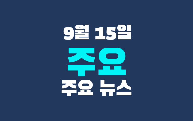 9월 15일 주요 뉴스