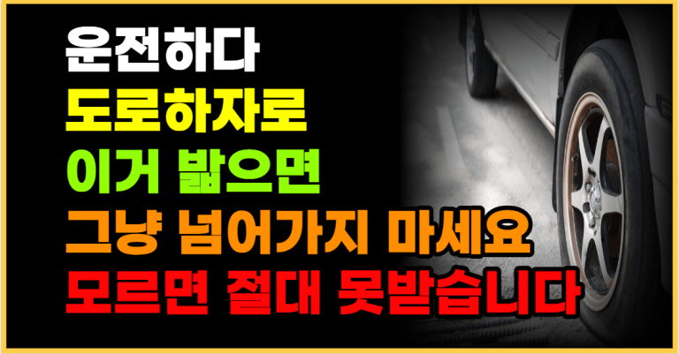 도로파손으로 타이어 구멍났다면 여기에 보상받으세요!