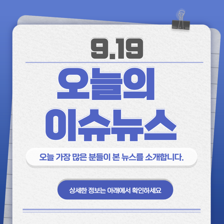 9.19 오늘의 인기 급상승 뉴스