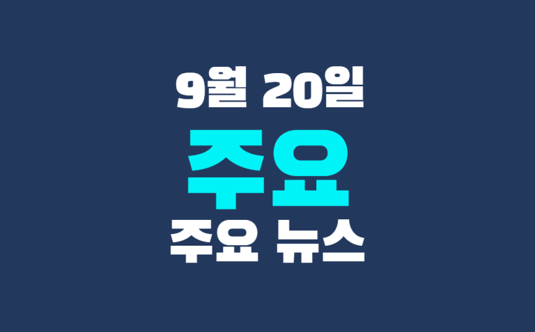 9월 20일 주요 뉴스