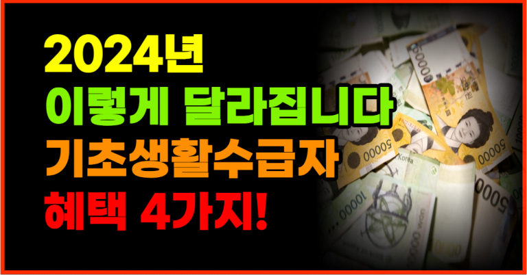 2024 기초생활수급자 이렇게 바뀝니다!