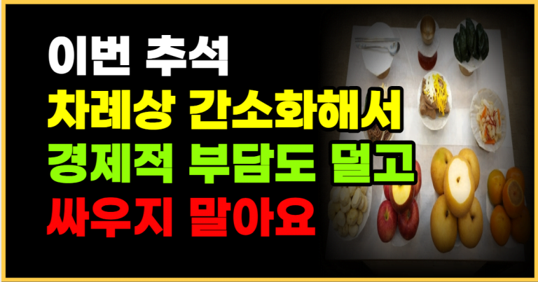 싸울거면 차례 지내지 마 이것만 지키면 됩니다!