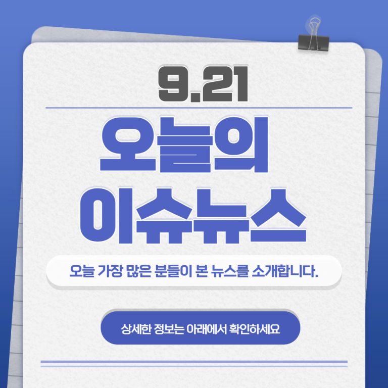 9.21 오늘의 인기 급상승 뉴스