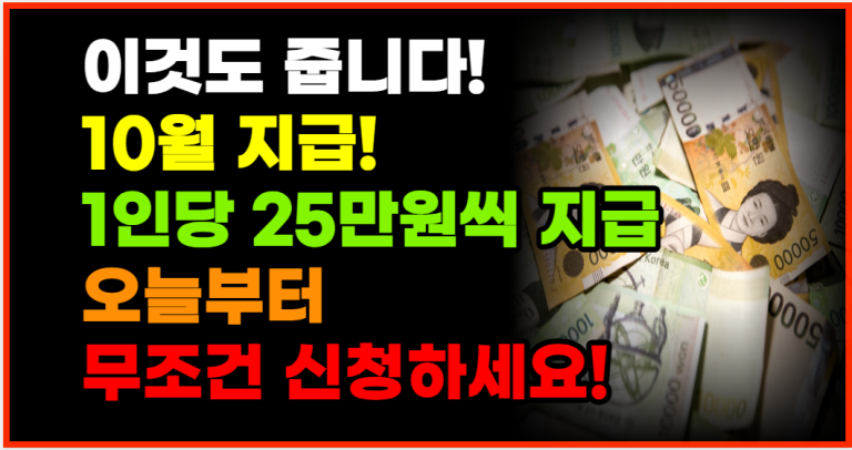 오늘부터 무조건 신청하세요! 1인당 25만원 줍니다!