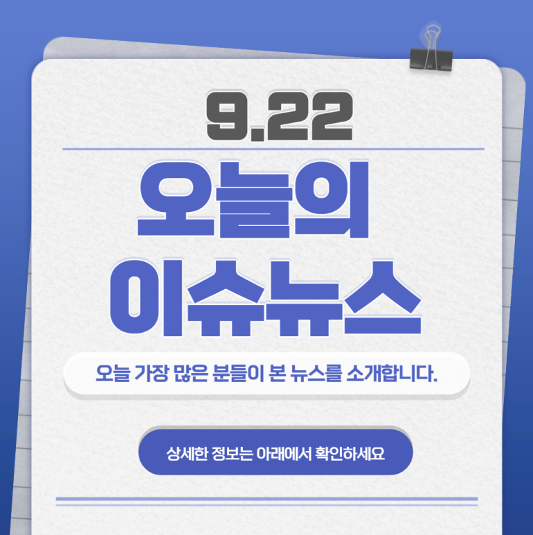 9.22 오늘의 인기 급상승 뉴스