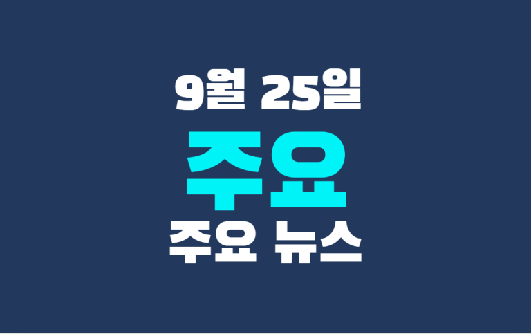 9월 25일 주요 뉴스