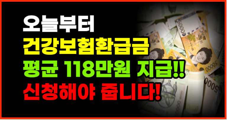 오늘부터 건강보험환급금 평균 118만원 지급 신청해야 줍니다!