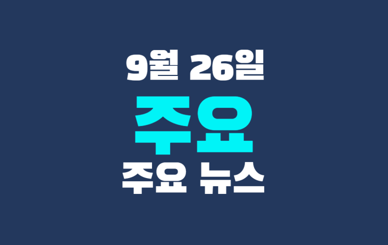 9월 26일 주요 뉴스