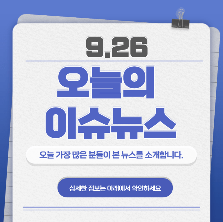 9.26 오늘의 인기 급상승 뉴스