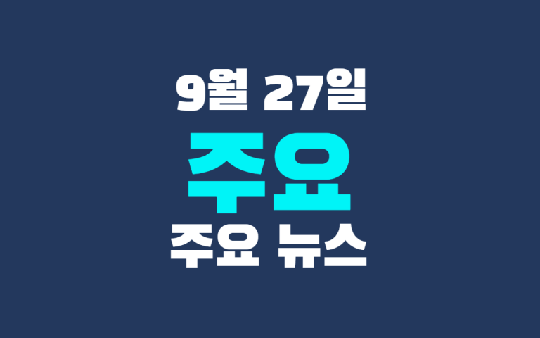 9월 27일 주요 뉴스