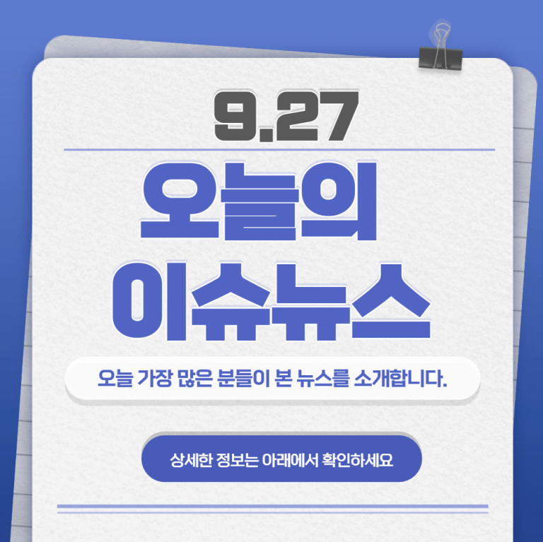 9.27 오늘의 인기 급상승 뉴스