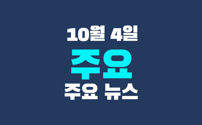 10월 4일 주요 뉴스