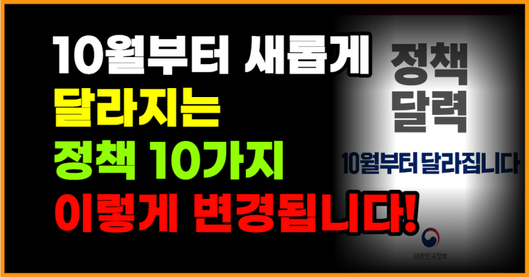 10월부터 새롭게 달라지는 정책 10가지 이렇게 변경됩니다