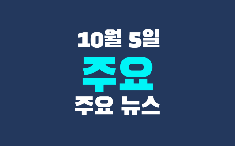 10월 5일 주요 뉴스