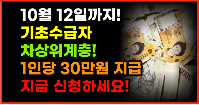 10월 12일까지 저소득 취약계층! 1인당 30만원 지급