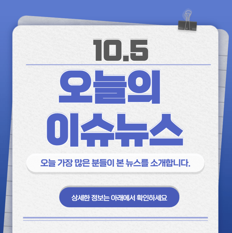 10.5 오늘의 인기 급상승 뉴스