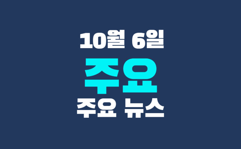 10월 6일 주요 뉴스