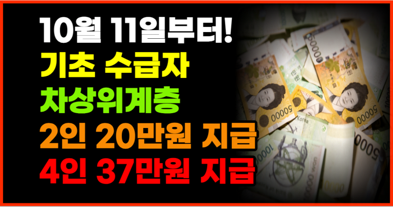 10월 11일부터 저소득층 37만원 지급 늦으면 못 받습니다!