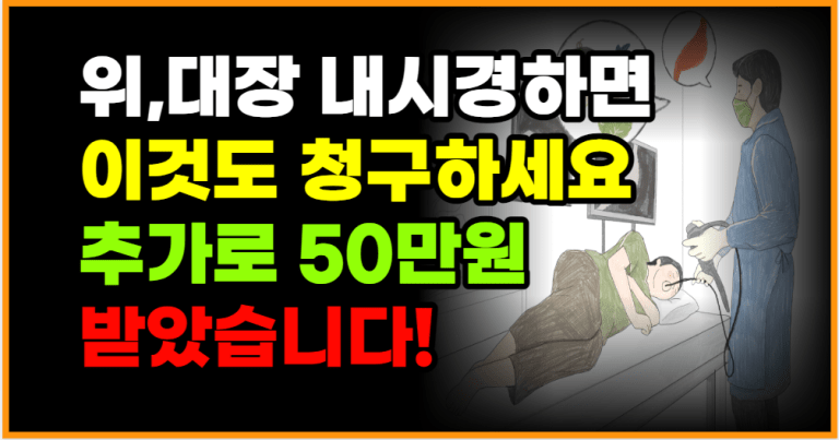 몰라서 못 받는 보험금 내시경 할때 꼭 확인해서 50만원 돌려받으세요!