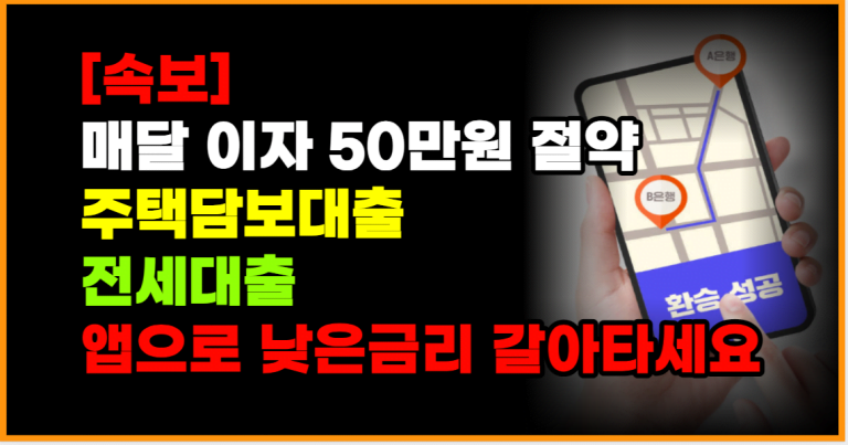 주담대 전세대출 이것 사용하면 이자 부담 50만원 줄어듭니다!